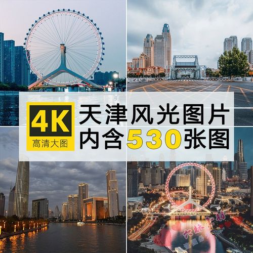 天津风光实拍照片建筑景观旅游景点摄影壁纸背景jpg高清图片素材