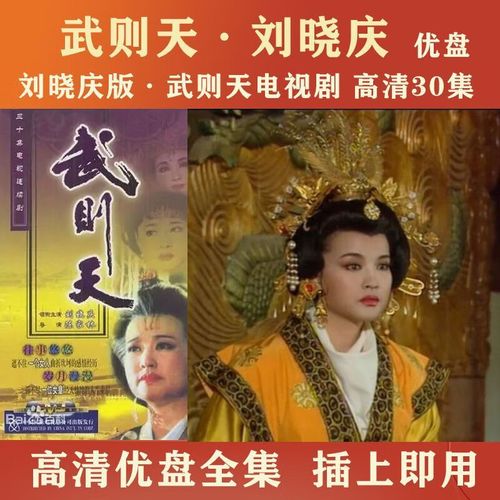 高清:刘晓庆版武则天电视剧u盘高清mp4动漫u 16g优盘 武则天刘晓庆版