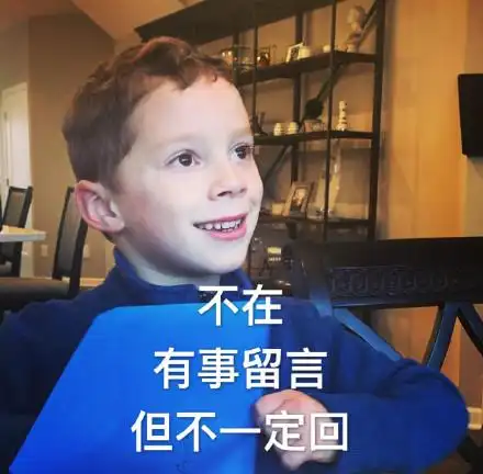 不在,有事留言,但不一定回(假笑男孩 gavin)_gavin_假笑_留言_男孩_有