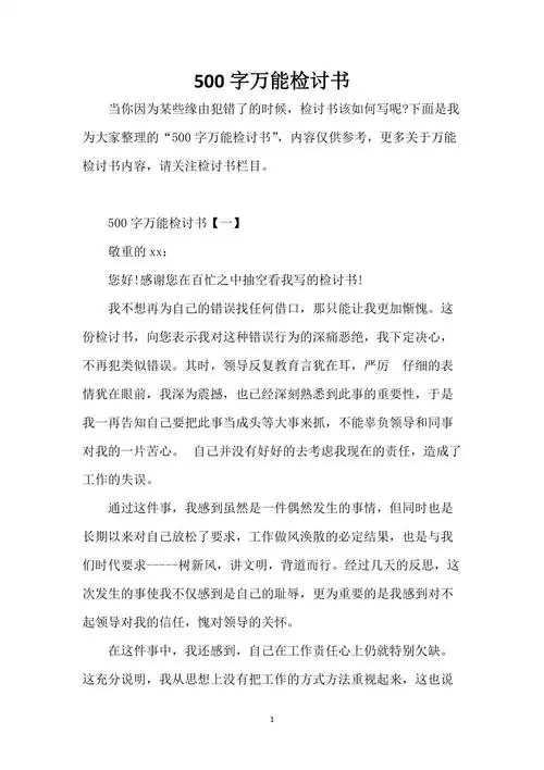 500字万能检讨书