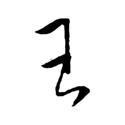 行书"王"字