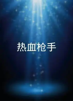 热血枪手_购票_剧情介绍_演职人员_图集-猫眼电影