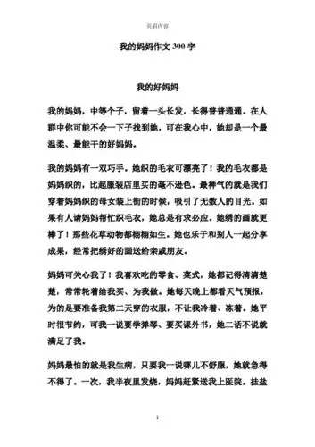 我的妈妈作文300字 我的好妈妈 我的妈妈,中等个子,留着一头长发,长得