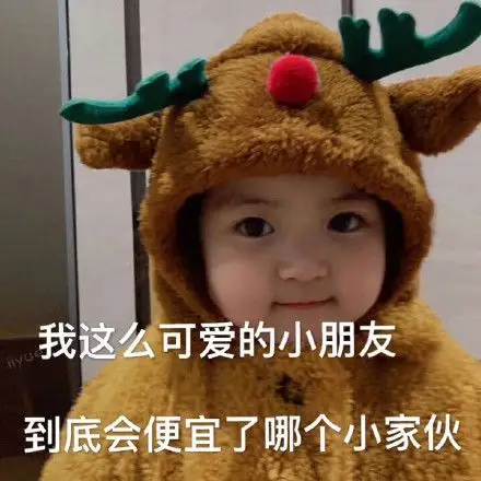 到底会便宜了哪个小家伙(罗熙表情包)_罗熙_小朋友_小家伙_可爱表情