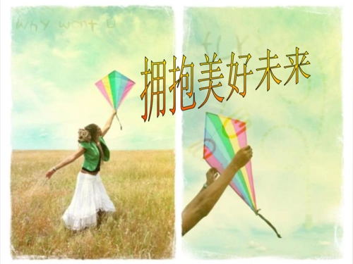 人教新课标版初中九年级拥抱美好未来课件.ppt