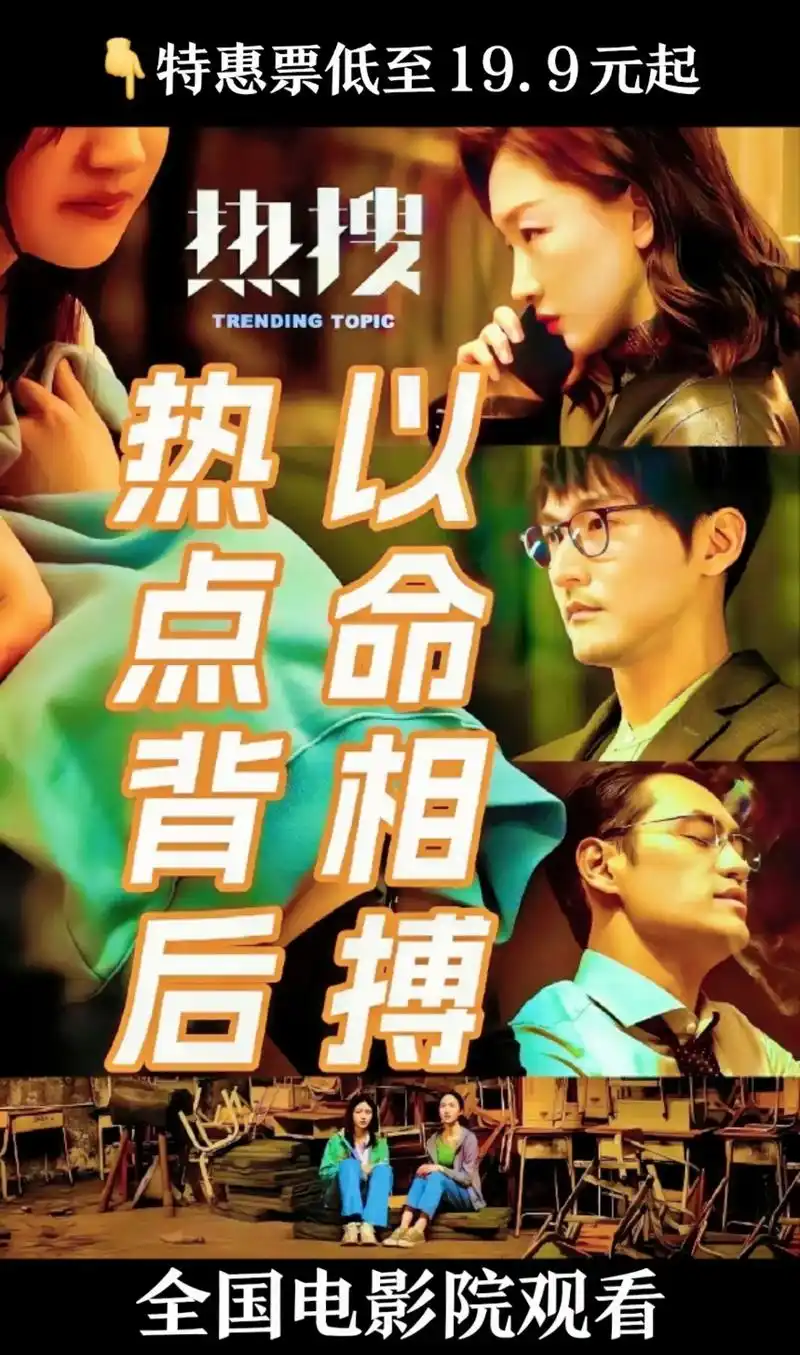 《热搜》影片预告来啦!12月1日上映.#即将上映好片 #热搜 - 抖音