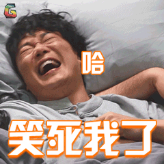 卧底巨星gif陈奕迅gif元豹gif笑死我了gif开心gif哈哈gifsoogifgifsoo