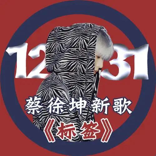 标签##蔡徐坤加盟浙江卫视跨年