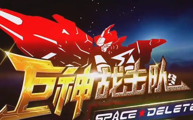 巨神战击队第二部空间战击队全部敌人_哔哩哔哩_bilibili