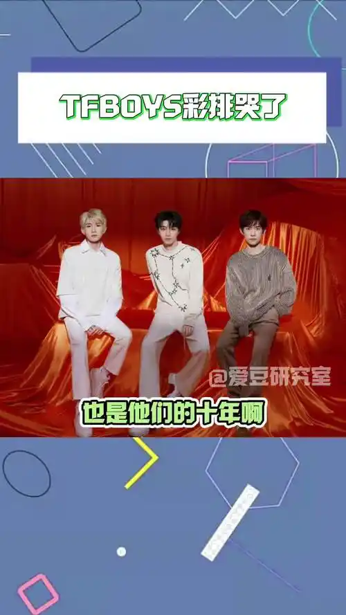 tfboys彩排哭了 今晚没有人能不哭着走出演唱会,包括他们仨 tfboys