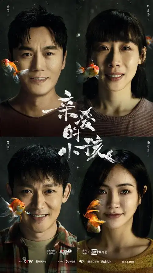 电视剧《亲爱的小孩》_北京悦虎文化传媒有限公司