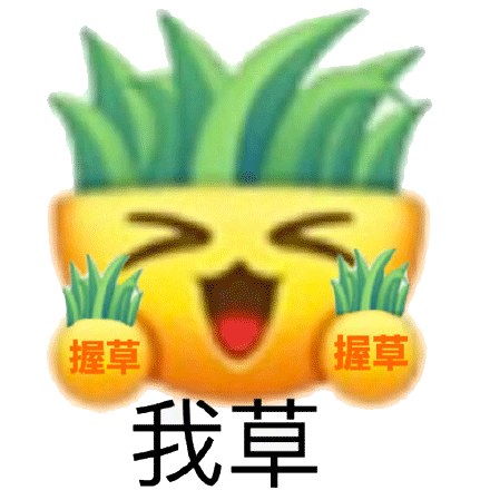 握草握草我草_草握表情