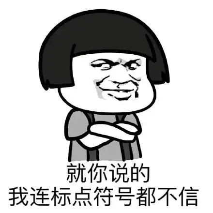 就你说的,我连标点符号都不信_标点符号_不信表情