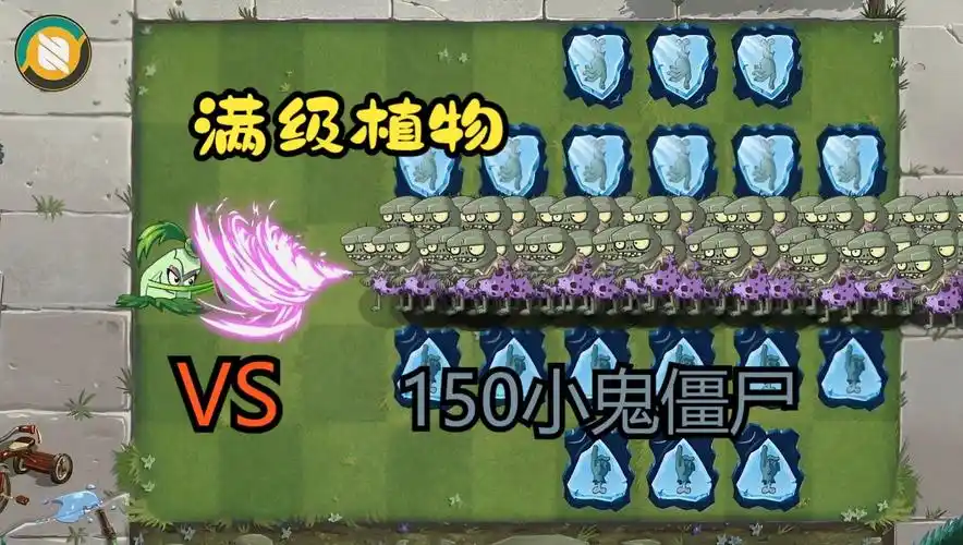 【pvz2】1满级植物 vs 150恐龙小鬼僵尸! 植物大战僵尸2