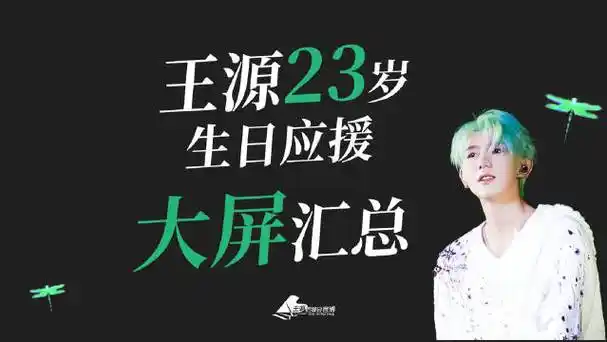 王源23岁且放青山远#【王源后援会官博生日应援大屏汇总】站在峰之巅