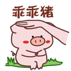 关于一只乖猪猪的图片表情 微信表情包-第1张