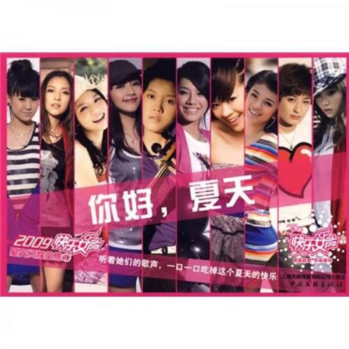 二手2009快乐女声星光闪耀全集10 上海天娱传媒有限公司编 978750