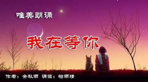 七夕特刊怡雨晴朗诵我在等你