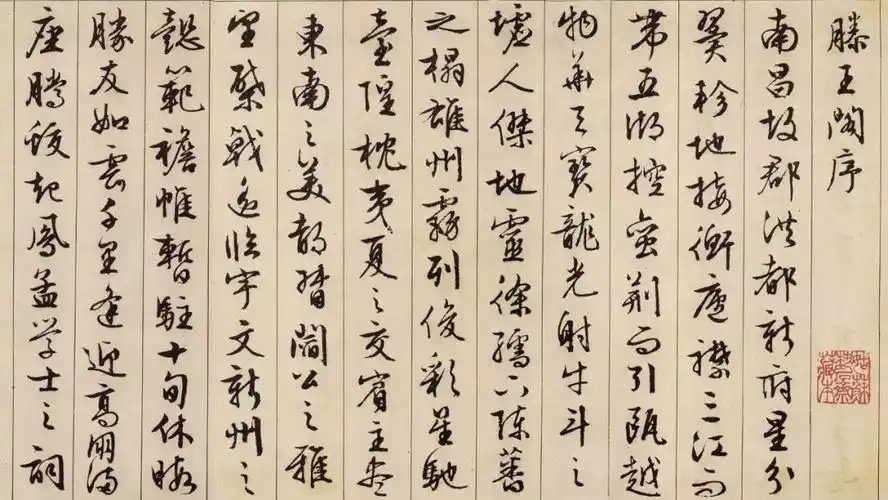 明 文徵明 行书《滕王阁序》(局部).08苏州博物馆