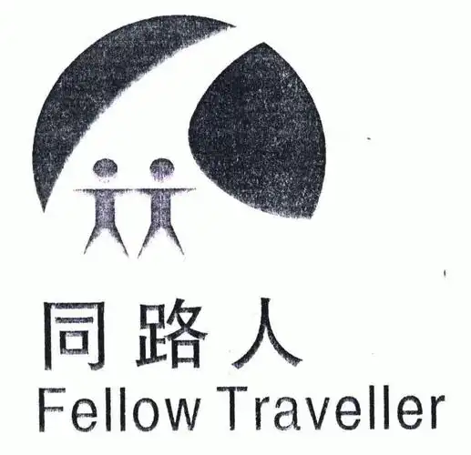 同路人; em>fellow /em> traveller