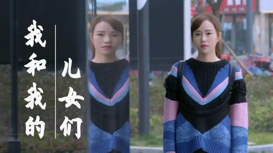 我和我的儿女们自强帮助邱婷找桃李万山不料菁菁却吃醋