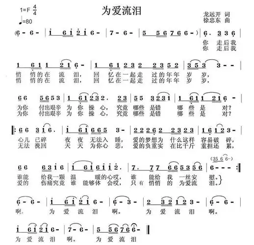 为爱流泪(龙远开词 徐忠东曲) - 简谱 - 歌谱简谱大全