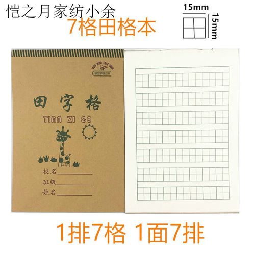汉语拼音田字格写字本7格9格32k单面大格田字本5格1-2年级统一作 7格