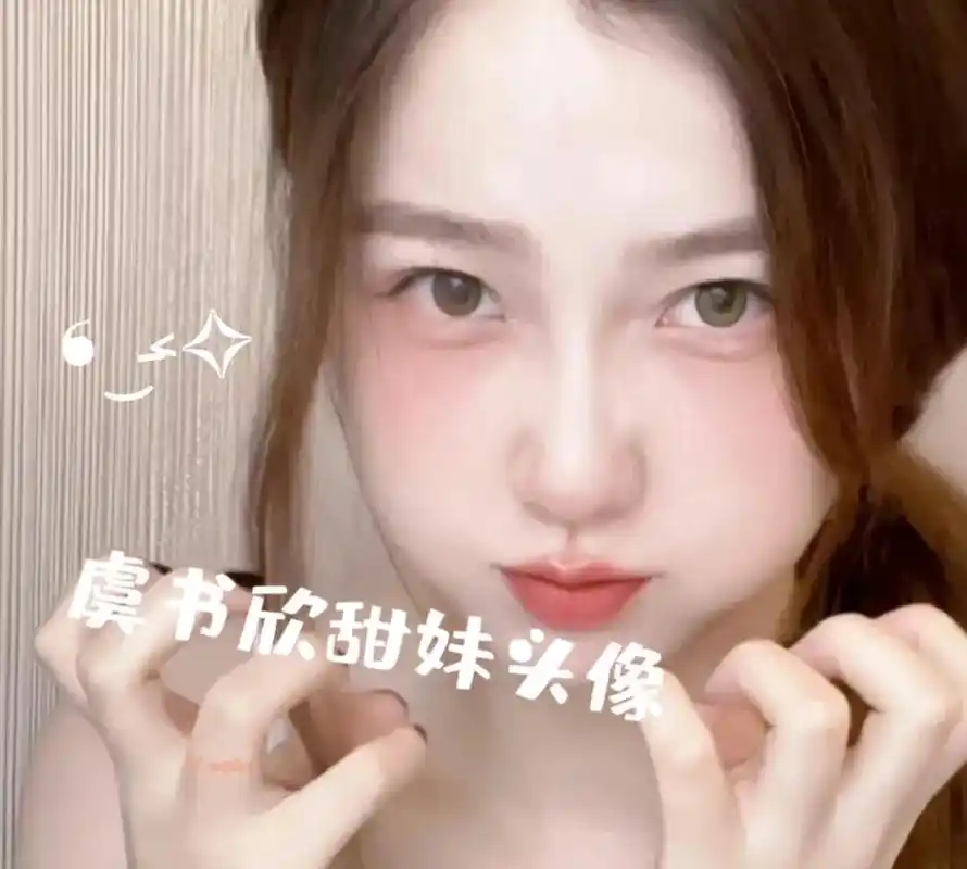 虞书欣可爱甜妹头像 #虞书欣 #我的追星日记 #头像 - 抖音