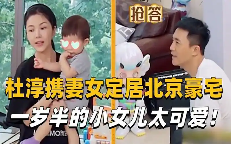 42岁的杜淳携妻女定居北京豪宅,一岁半的女儿简直太可爱了!