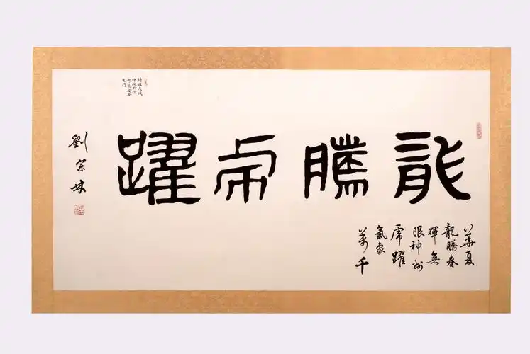 四尺整张书法作品 隶书《龙腾虎跃》