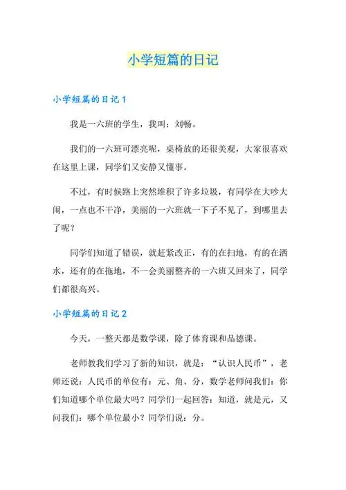 小学短篇的日记