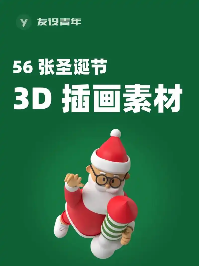 56张圣诞节3d插画素材想要的评论