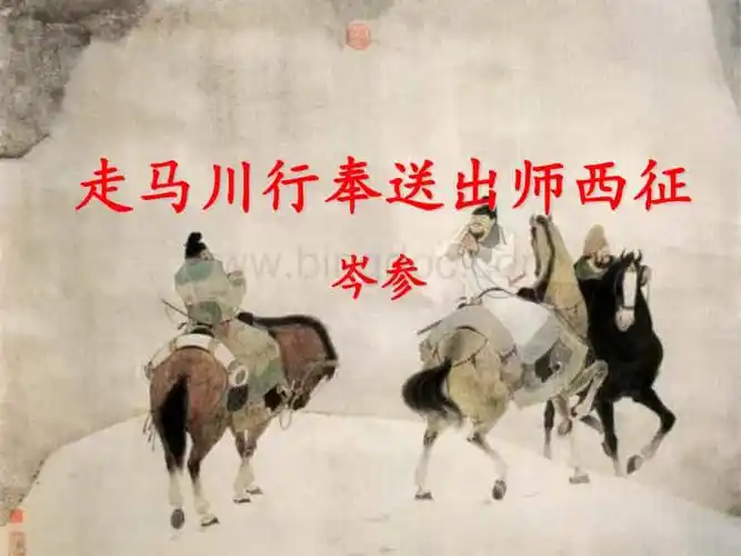 岑参《走马川行奉送出师西征》上课用课件 语文.ppt