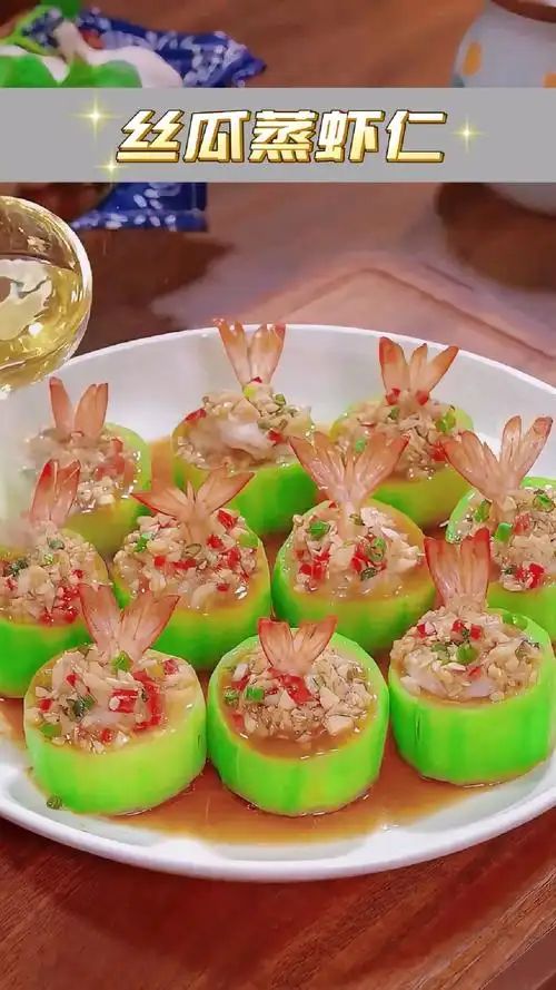 丝瓜蒸虾仁这样做真的太好吃了.