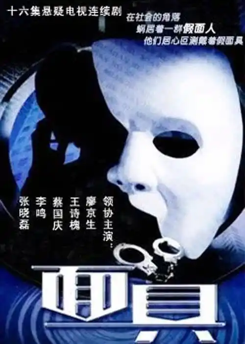 面具主演:廖京生蔡国庆备注:全16集扩展:国产点击:964地区:中国大陆