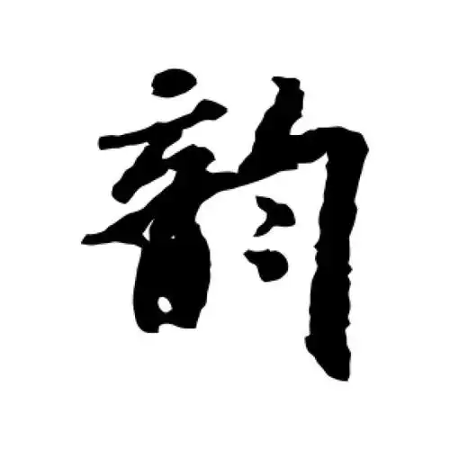 米芾行书"韵"字的书法图片