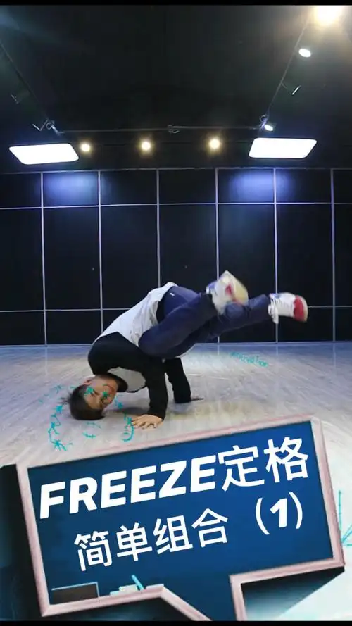 街舞教学 freeze combo-简单的定格组合动作(1)