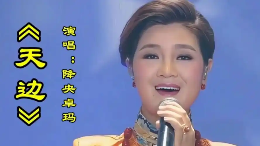 降央卓玛演唱《天边》歌声深情宛如天籁之音余音绕梁令人回味无穷