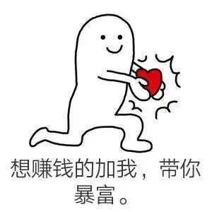 公想赚钱的加我,带你暴富.