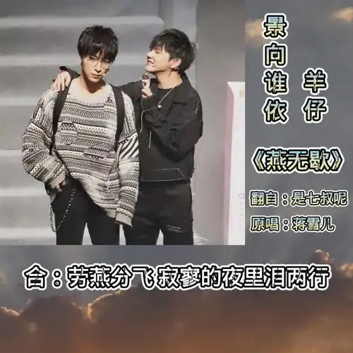 【景向谁依×羊仔】《燕无歇》伪合唱