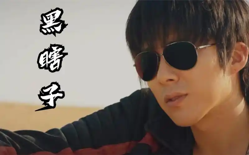 【 黑瞎子·刘宇宁 | 高燃踩点】不正经的瞎爷变脸混剪,正经起来谁不