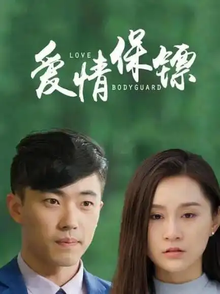 爱情保镖别名:爱情保镖完整版在线免费观看主演:陈宇星陶醉杨小璇六子