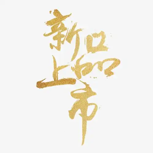 新品上市金色艺术字设计