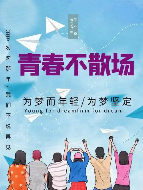原创毕业季青春不散场小清新励志海报