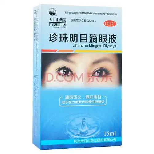 天目山 珍珠明目滴眼液 15ml 视力疲劳 慢性结膜炎 标准装:1盒