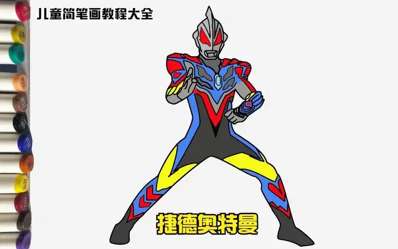 捷德奥特曼简笔画_哔哩哔哩_bilibili