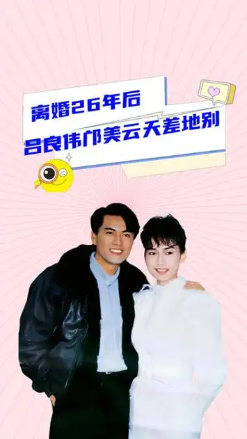 离婚26年后,再看吕良伟和邝美云现状,才发现他们根本不是一路人