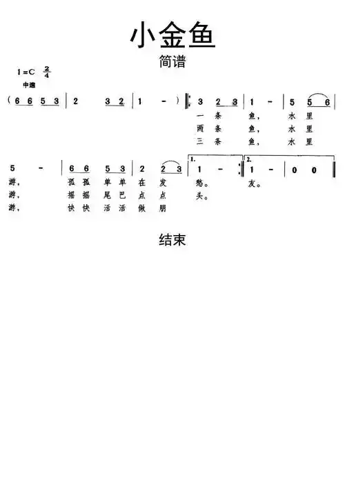 小金鱼简谱乐谱