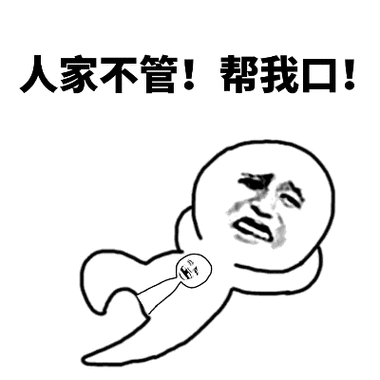 人家不管,帮我口!