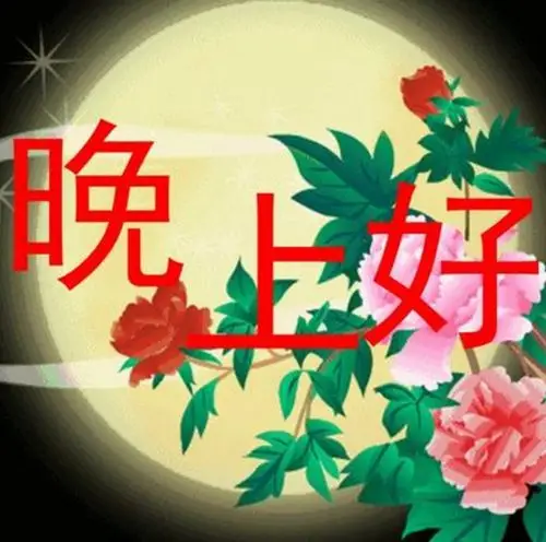 晚上好图片